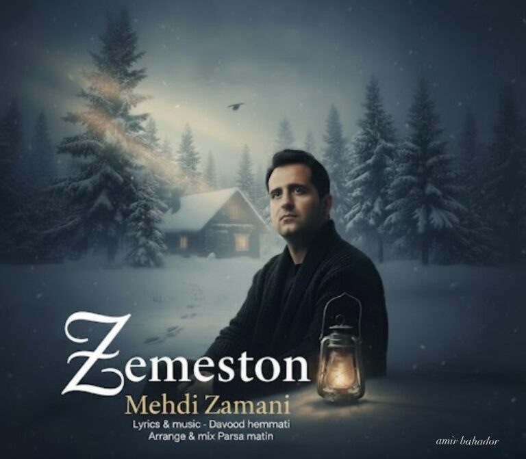 دانلود آهنگ مهدی زمانی زمستون